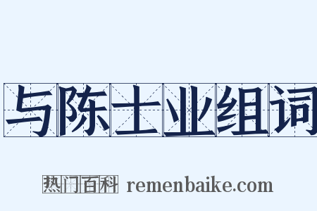 与陈士业组词是什么意思的图片